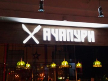 Объемные буквы