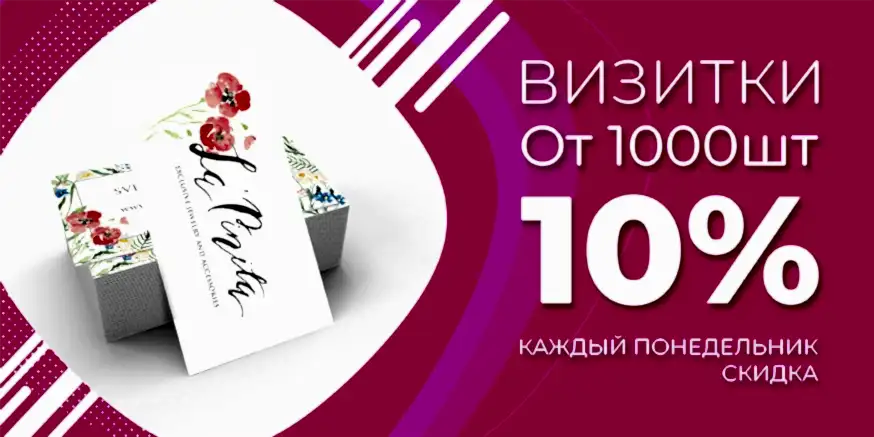 Скидка 10% на печать визиток от 1000 шт.