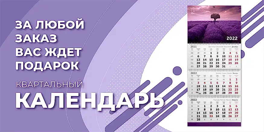 Квартальный календарь в подарок к любому заказу
