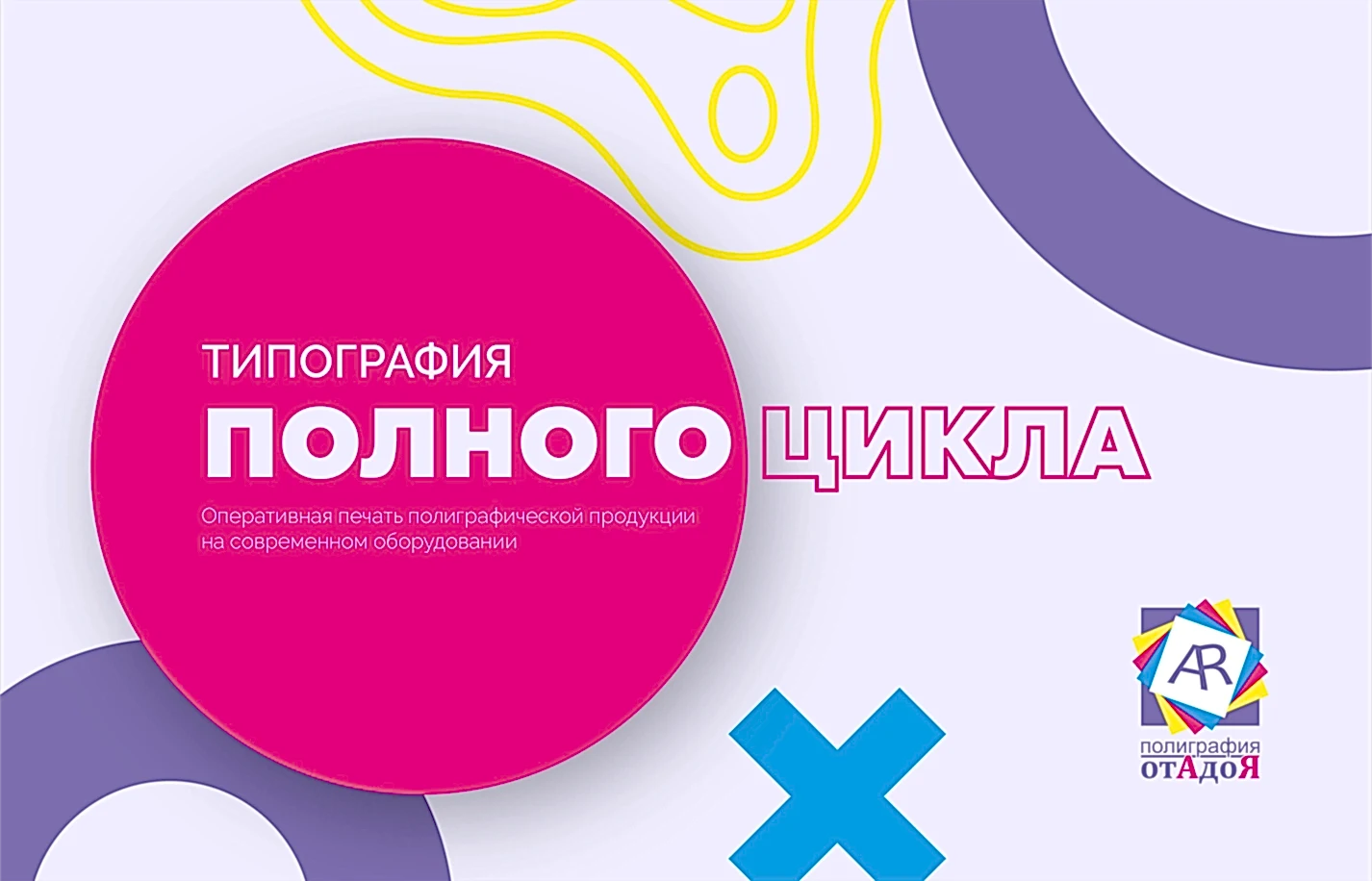Типография полного цикла и широкоформатная печать
